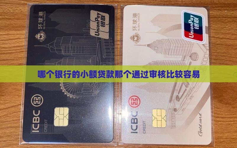 哪个银行的小额贷款那个通过审核比较容易