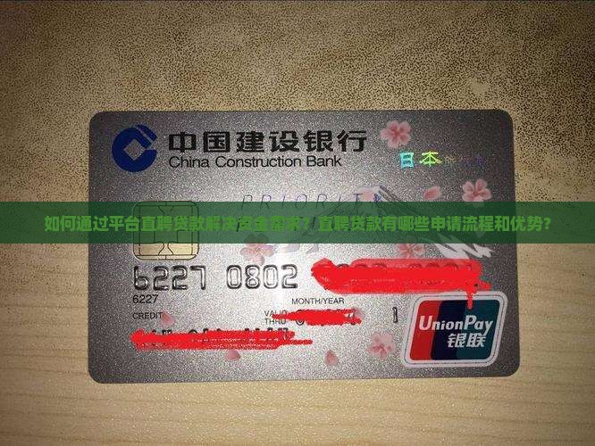 如何通过平台直聘贷款解决资金需求？直聘贷款有哪些申请流程和优势？
