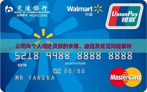 公司向个人偿还贷款的步骤、途径及常见问题解析