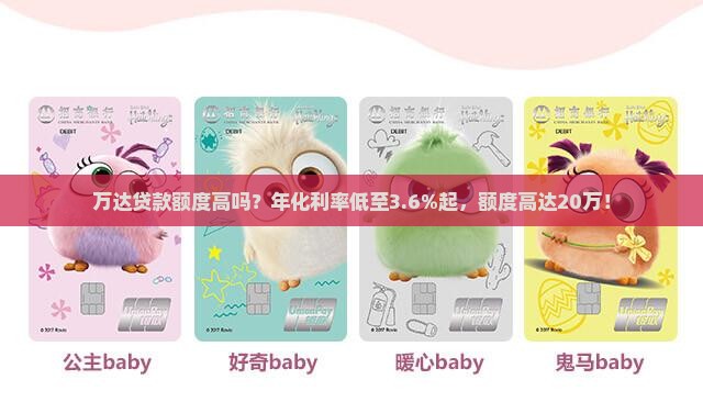 万达贷款额度高吗？年化利率低至3.6%起，额度高达20万！