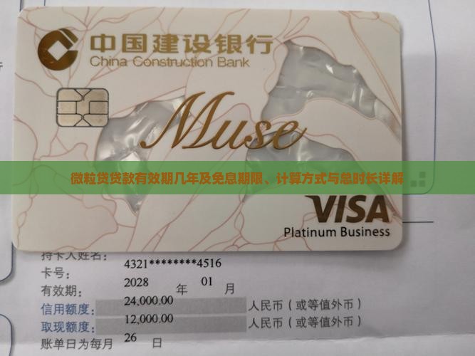 微粒贷贷款有效期几年及免息期限、计算方式与总时长详解