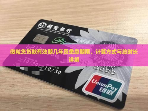 微粒贷贷款有效期几年及免息期限、计算方式与总时长详解