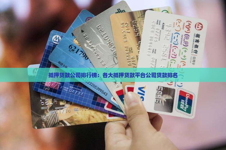 抵押贷款公司排行榜：各大抵押贷款平台公司贷款排名