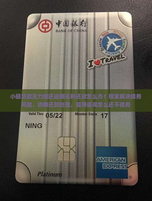 小额贷款无力偿还逾期无利还款怎么办？搜索解决债务风险，协商还款处理，信用咨询怎么还不债务