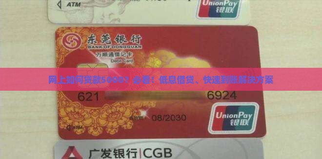 网上如何贷款5000？必看！低息借贷、快速到账解决方案