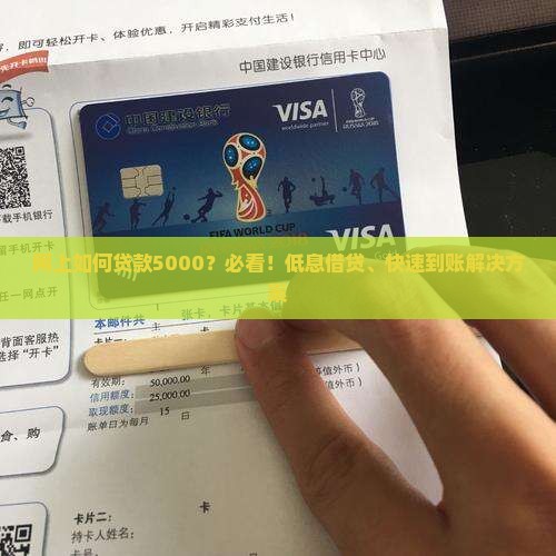 网上如何贷款5000？必看！低息借贷、快速到账解决方案