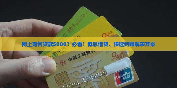 网上如何贷款5000？必看！低息借贷、快速到账解决方案