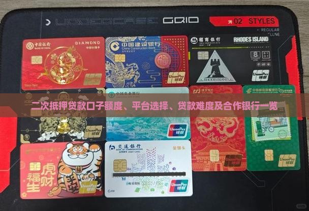二次抵押贷款口子额度、平台选择、贷款难度及合作银行一览
