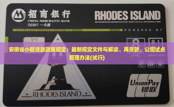 安徽省小额贷款政策规定：最新规定文件与解读、再贷款、公司试点管理办法(试行)