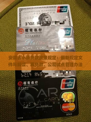 安徽省小额贷款政策规定：最新规定文件与解读、再贷款、公司试点管理办法(试行)
