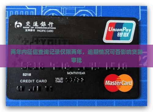 两年内征信查询记录仅限两年，逾期情况可否影响贷款审批