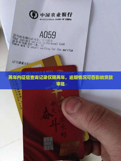 两年内征信查询记录仅限两年，逾期情况可否影响贷款审批