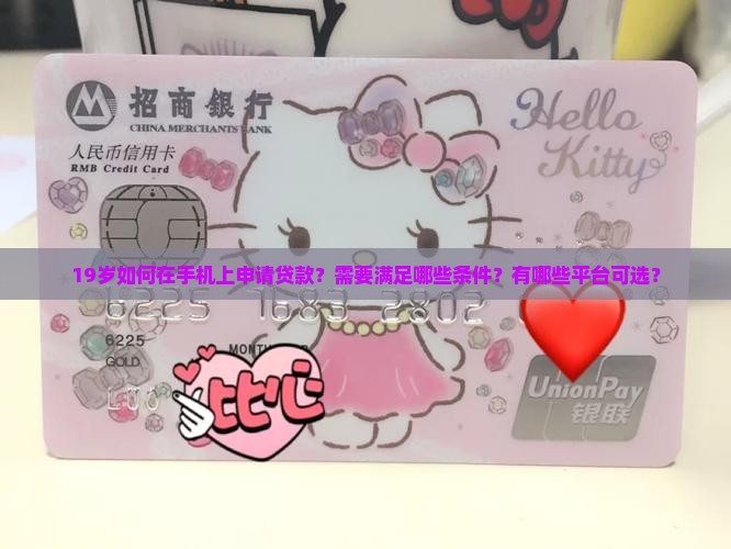 19岁如何在手机上申请贷款？需要满足哪些条件？有哪些平台可选？