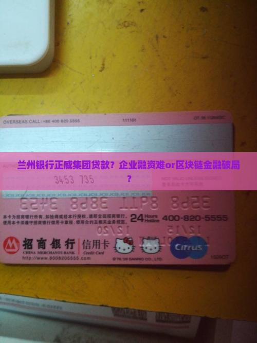 兰州银行正威集团贷款？企业融资难or区块链金融破局？