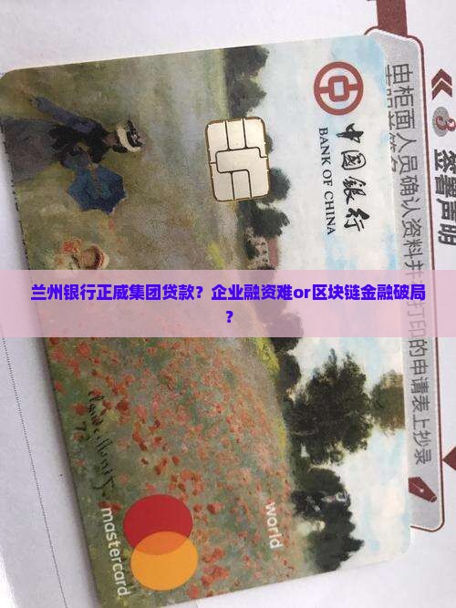 兰州银行正威集团贷款？企业融资难or区块链金融破局？
