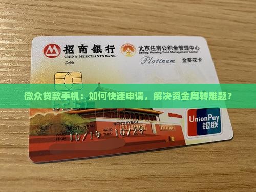 微众贷款手机：如何快速申请，解决资金周转难题？
