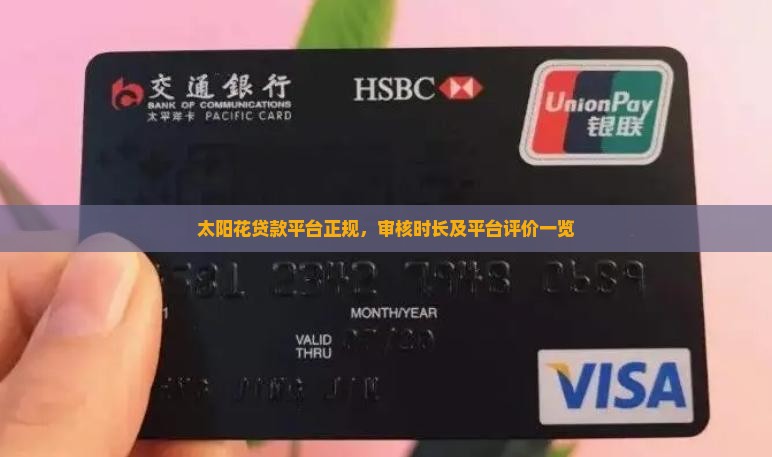 太阳花贷款平台正规，审核时长及平台评价一览