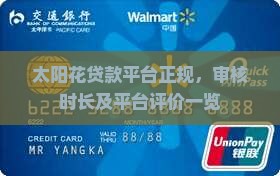 太阳花贷款平台正规，审核时长及平台评价一览