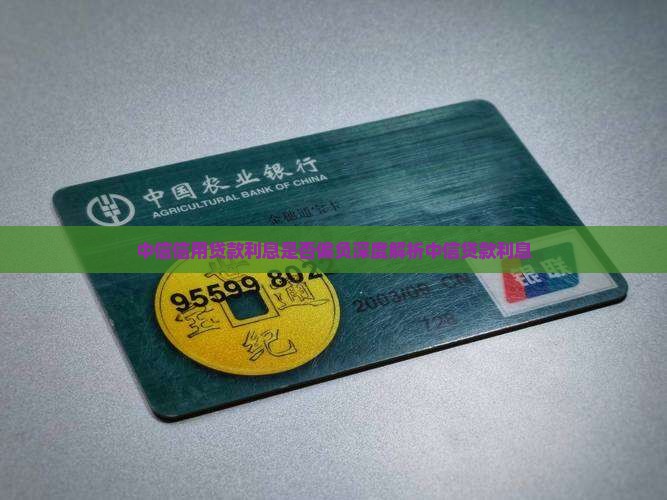 中信信用贷款利息是否偏负深度解析中信贷款利息