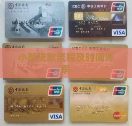 小额贷款流程及时间详解