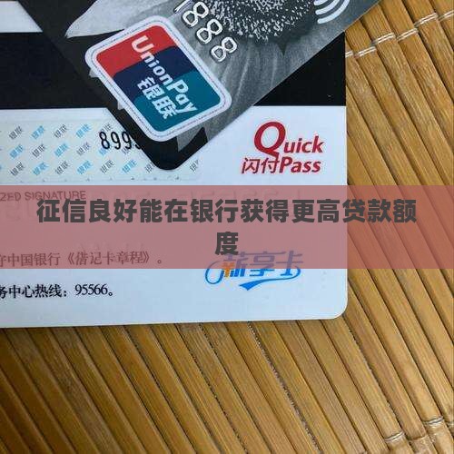 征信良好能在银行获得更高贷款额度