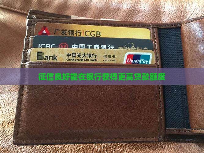 征信良好能在银行获得更高贷款额度