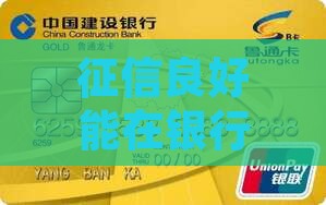 征信良好能在银行获得更高贷款额度