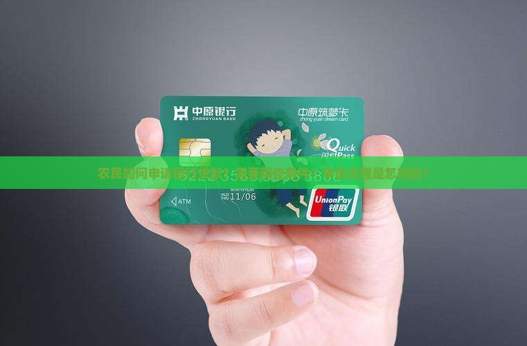 农民如何申请银行贷款？需要哪些条件？申请流程是怎样的？