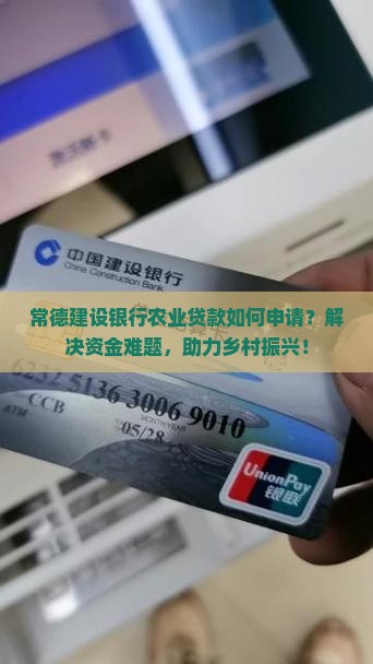常德建设银行农业贷款如何申请？解决资金难题，助力乡村振兴！