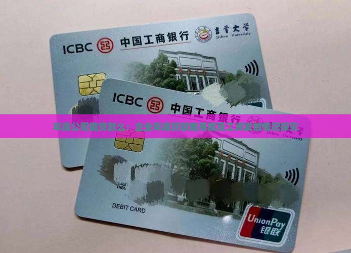年底公司能贷款么：企业年底贷款难易度及工资发放情况探究