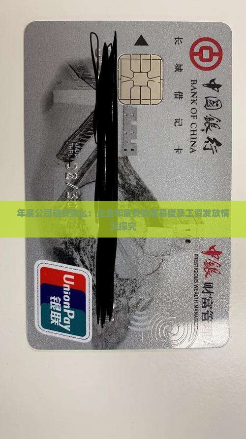年底公司能贷款么：企业年底贷款难易度及工资发放情况探究