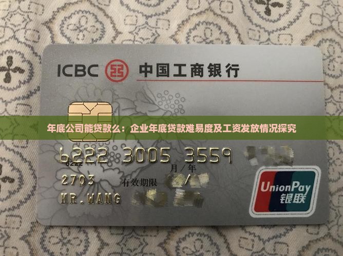 年底公司能贷款么：企业年底贷款难易度及工资发放情况探究