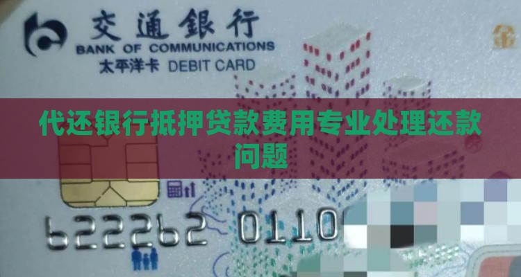 代还银行抵押贷款费用专业处理还款问题