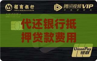 代还银行抵押贷款费用专业处理还款问题
