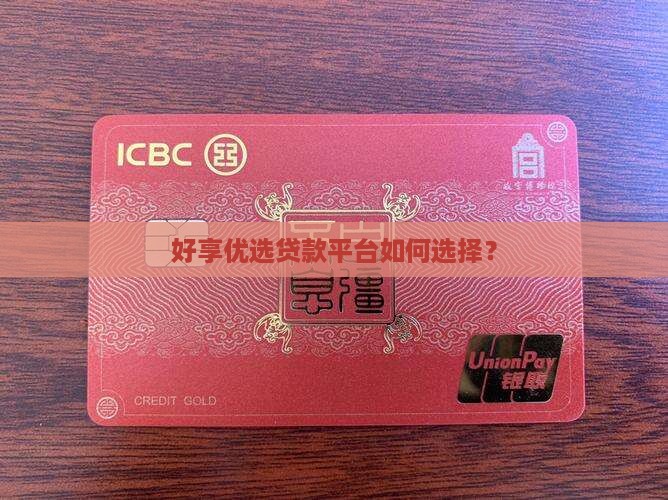 好享优选贷款平台如何选择？