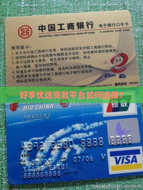 好享优选贷款平台如何选择？