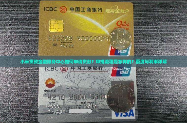小米贷款金融服务中心如何申请贷款？审批流程是怎样的？额度与利率详解