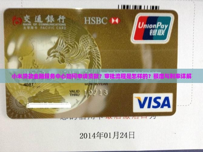 小米贷款金融服务中心如何申请贷款？审批流程是怎样的？额度与利率详解