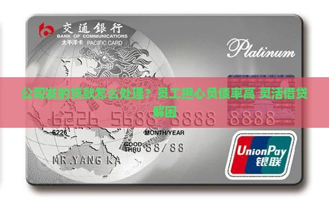 公司发的贷款怎么处理？员工担心负债率高+灵活借贷解困