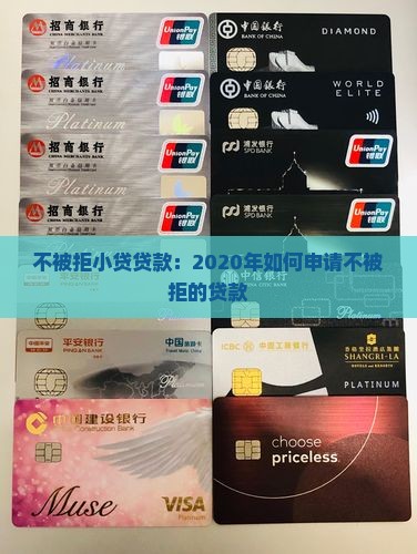 不被拒小贷贷款：2020年如何申请不被拒的贷款