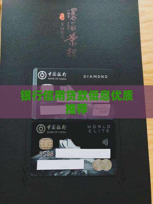 银行信用贷款低息优质推荐