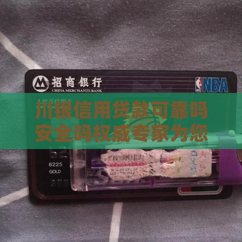 川银信用贷款可靠吗安全吗权威专家为您解答