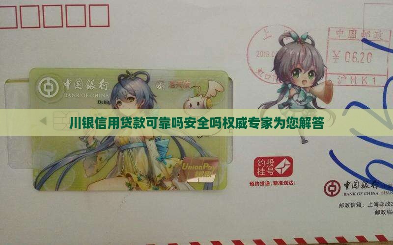 川银信用贷款可靠吗安全吗权威专家为您解答