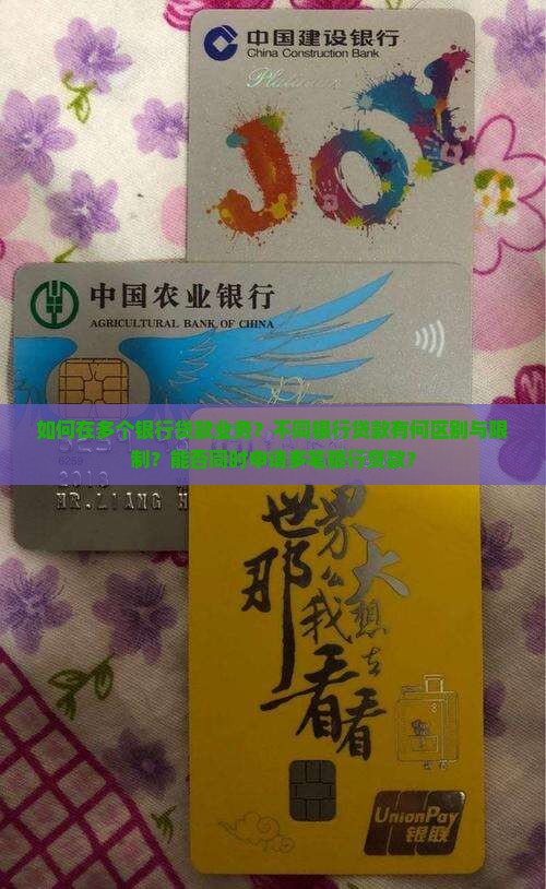 如何在多个银行贷款业务？不同银行贷款有何区别与限制？能否同时申请多笔银行贷款？