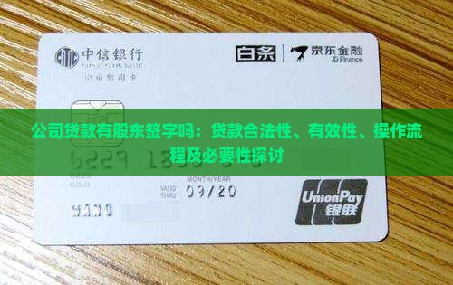 公司贷款有股东签字吗：贷款合法性、有效性、操作流程及必要性探讨