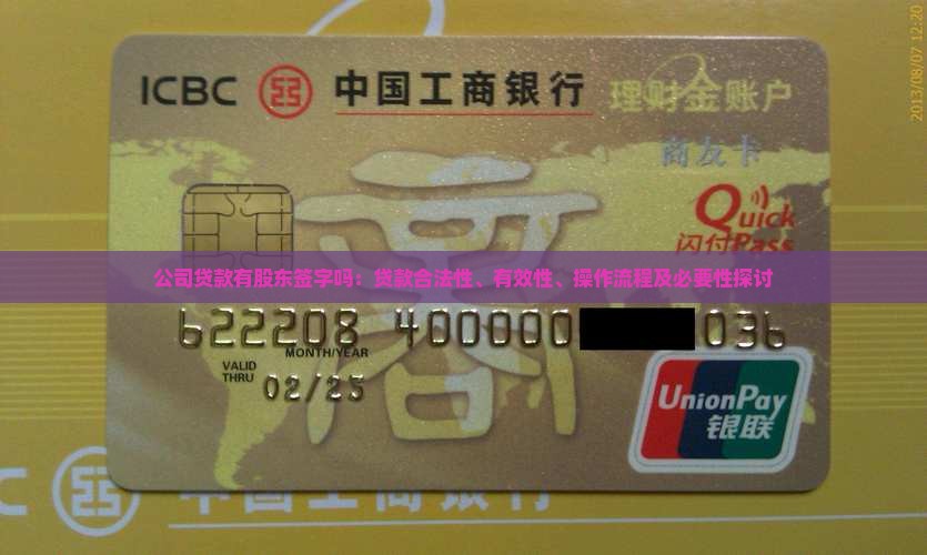 公司贷款有股东签字吗：贷款合法性、有效性、操作流程及必要性探讨