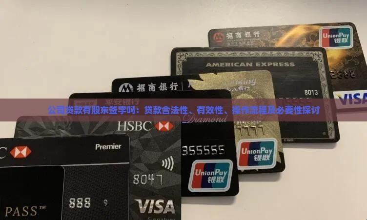 公司贷款有股东签字吗：贷款合法性、有效性、操作流程及必要性探讨