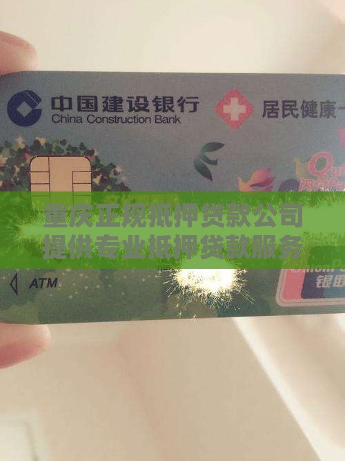 重庆正规抵押贷款公司提供专业抵押贷款服务