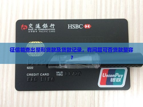 征信能查出整形贷款及贷款记录，有问题可否贷款整容？
