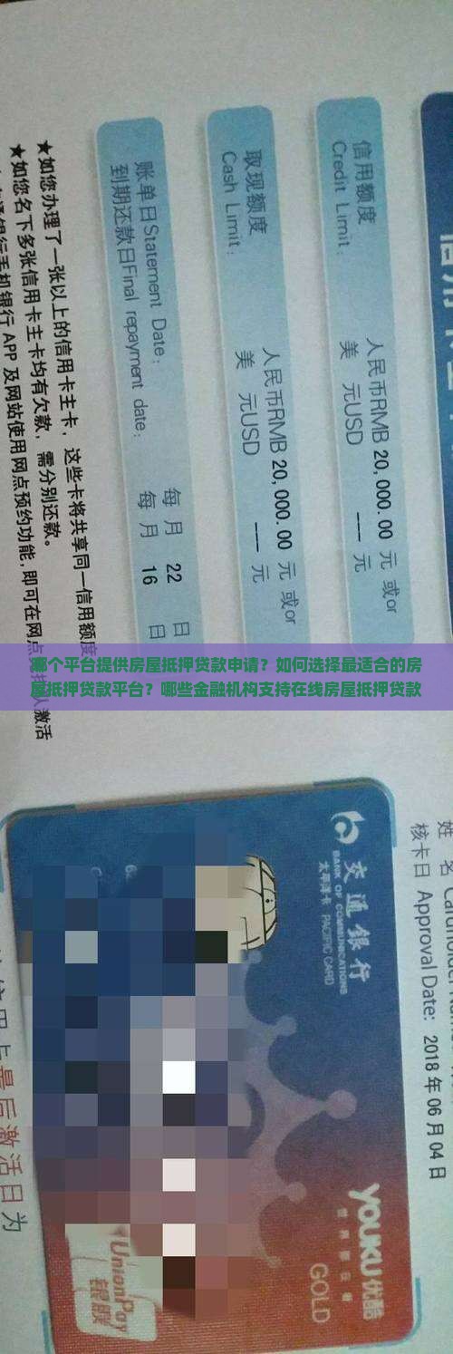 哪个平台提供房屋抵押贷款申请？如何选择最适合的房屋抵押贷款平台？哪些金融机构支持在线房屋抵押贷款申请？
